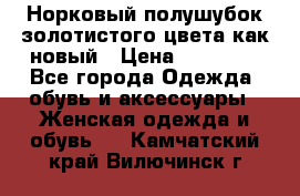 Норковый полушубок золотистого цвета как новый › Цена ­ 22 000 - Все города Одежда, обувь и аксессуары » Женская одежда и обувь   . Камчатский край,Вилючинск г.